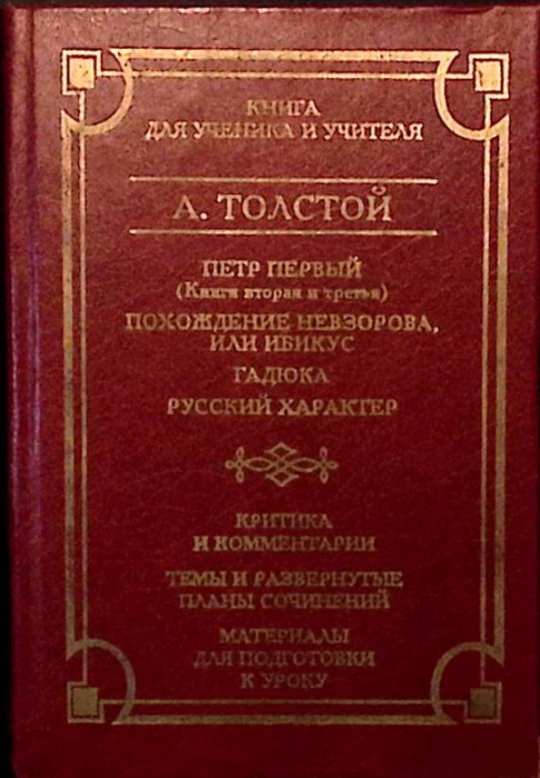Книга Для ученика и учителя 2001 А.Н. Толстой Москва Твёрдая обл 496 с. Без илл.