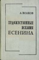 Книга Художественные искания Есенина 1976 А. Волков Москва Твёрдая обл. 440 с. Без илл.