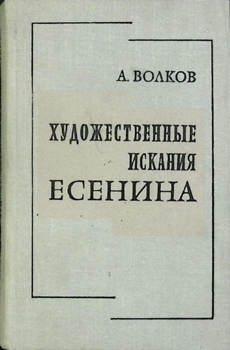 Книга Художественные искания Есенина 1976 А. Волков Москва Твёрдая обл 440 с. Без илл.