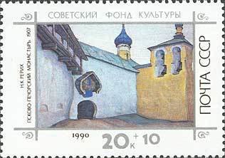 (1990-113) Марка СССР &quot;Псково-Печерский монастырь&quot;   Живопись. Картины Н.К. Рериха II O