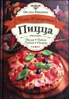 Книга Пицца, более 80 рецептов 2014 О. Рябинина Белгород Твёрдая обл. 128 с. С цв илл