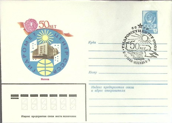 (1980-год) Конверт маркиров + сг СССР &quot;50 лет гидрометцентру&quot;     ППД Марка