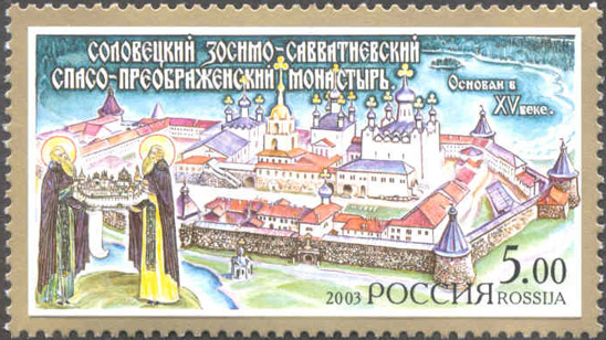 2003-023 Марка Россия Соловецкий монастырь  Монастыри III O