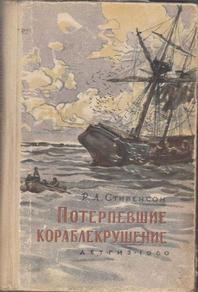 Книга &quot;Потерпевшие кораблекрушение&quot; 1987 Р. Стивенсон Украина Киев Мягкая обл. 376 с. Без илл.