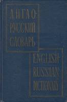 Книга Англо-русский словарь 1964 , Москва Твёрдая обл. 1 192 с. Без илл.