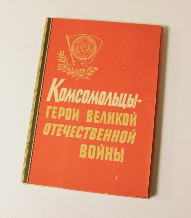 Набор открыток СССР &quot;Комсомольцы - герои великой отечественной войны&quot;, 24 штуки, 1958 г.