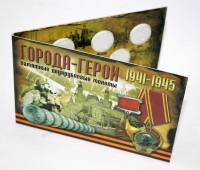Альбом-планшет блистерный "Города-Герои 2 рубля" 9 монет (7 монет 2001 года и 2 монеты 2017 года)