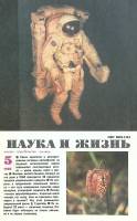 Журнал Наука и жизнь 1990 № 5 Москва Мягкая обл. 160 с. С цв илл
