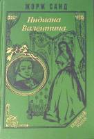 Книга Индиана. Валентина 1993 Ж. Санд Москва Твёрдая обл. 432 с. Без илл.