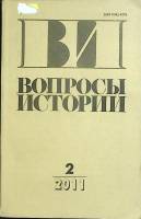 Журнал Вопросы истории 2011 № 2 Москва Мягкая обл. 174 с. Без илл.