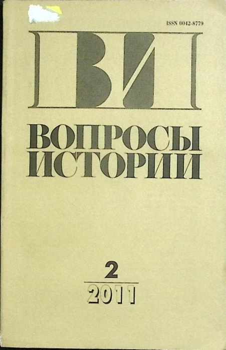 Журнал Вопросы истории 2011 № 2 Москва Мягкая обл. 174 с. Без илл.