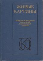 Книга Живые картины 1988 Повести и рассказы писателей натуральной школы Москва Твёрдая обл. 494 с. Б