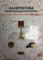 Каталог "Фалеристика всесоюзного студенческого отряда" , Санкт-Петербург 2009 Твёрдая обл. 96 с. С ц