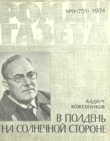Журнал Роман-газета 1974 № 9 Москва Мягкая обл. 112 с. Без илл.