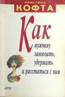 Книга Как мужчину завоевать, удержать и расстаться с ним 1993 К. Кофта Москва Мягкая обл. 155 с. С ч