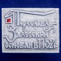 27047\120729 Значок Переславль-Залесский