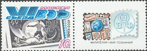 (1989-064) Марка + купон СССР &quot;Марка РСФСР&quot;   VI Съезд общества филателистов III O