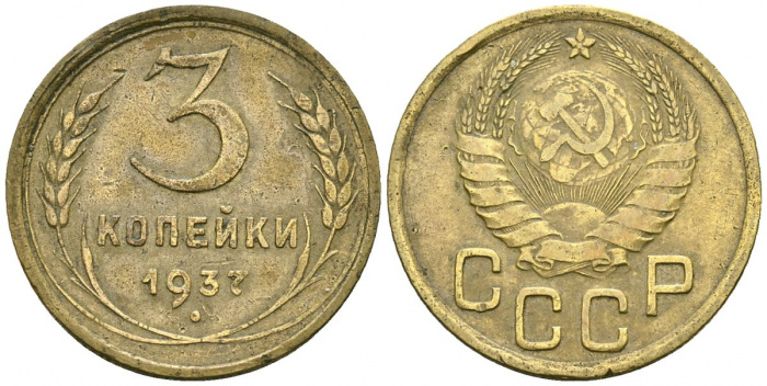 (1937, звезда фигурная) Монета СССР 1937 год 3 копейки   Бронза  VF
