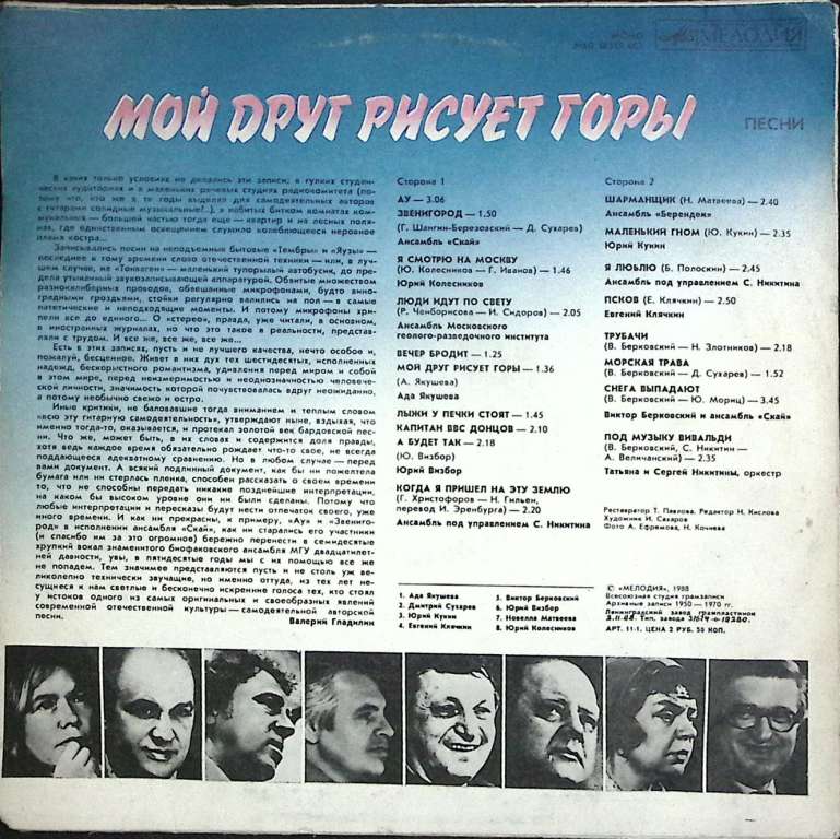 Пластинка виниловая Песни бардов Мой друг рисует горы Мелодия 300 мм. Very good