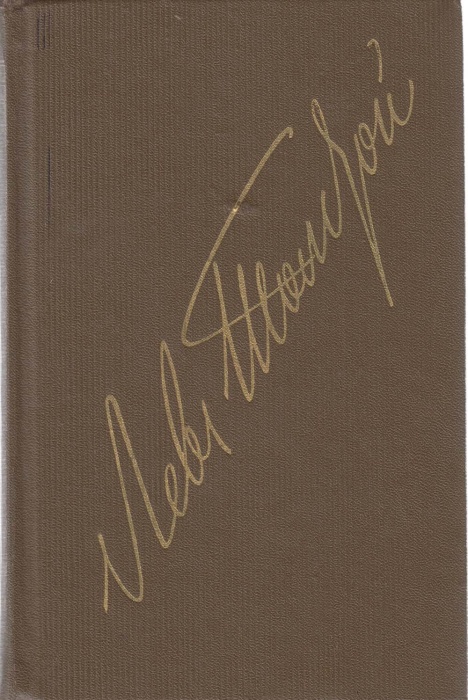 Книга Собрание сочинений (том 5) 1980 Л.Н. Толстой Москва Твёрдая обл. 429 с. Без илл.
