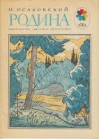 Книга Родина 1974 М. Исаковский Москва Мягкая обл. 16 с. С ч/б илл