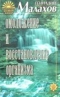 Книга Омоложение и восстановление организма 1999 Г. Малахов СПб Мягкая обл. 190 с. С ч/б илл