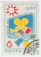 1967-008 Марка СССР Эмблема   V Международный кинофестиваль в Москве III Θ