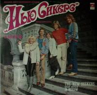 Пластинка виниловая Нью Сикерс в Москве Хорошее настроение Мелодия 300 мм. Excellent