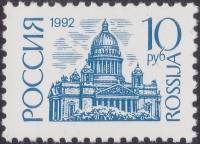 (1992-19) Марка Россия "Исаакиевский собор"   Стандартный выпуск (3) III O