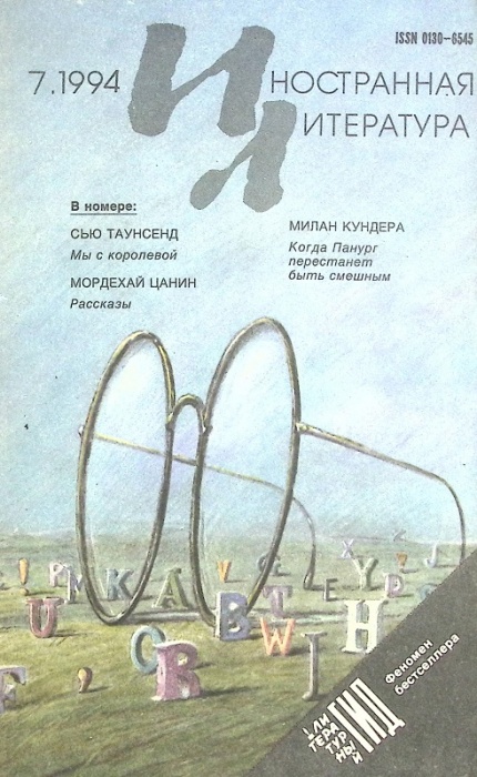Журнал Иностранная литература 1994 № 7 Москва Мягкая обл. 224 с. С ч/б илл