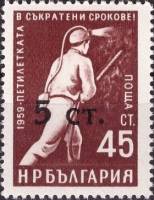(1962-010) Марка Болгария "Надпечатка на 1960-008"   Стандартный выпуск. Надпечатка нового номинала 