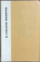 Книга Избранные произведения 1981 И. Соколов-Микитов Лениздат Твёрдая обл. 640 с. С ч/б илл