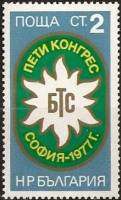 (1977-007) Марка Болгария "Эмблема"   Ассоциация туризма II Θ