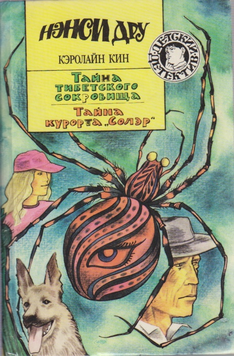 Книга Тайна тибетского сокровища. Тайна курорта Солэр 1994 Н. Дру, К. Кин Москва Твёрдая обл. 272 с.