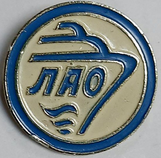 Значок Знак СССР &quot;ЛАО&quot; На булавке 