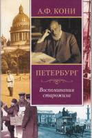 Книга Воспоминания старожила 2003 А. Кони Москва Мягкая обл. 95 с. С ч/б илл