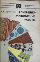 Книга Альфрейно-живописные работы 1976 А. Суржаненко Москва Мягкая обл. 280 с. С ч/б илл