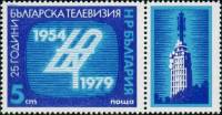 (1979-140) Марка с купоном Болгария "Телевизор"   Телевидение Болгарии, 25 лет II Θ