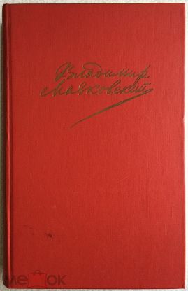 Книга Сочинения в 2х томах (Том 1) 1987 В. Маяковский Москва Твёрдая обл. 768 с. С ч/б илл