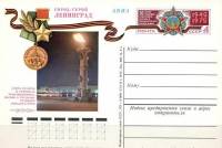1975-021  Почтовая карточка СССР Город - герой Ленинград    ,  O