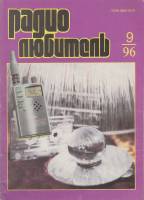 Журнал "Радиолюбитель" № 9/1996 Москва 1996 Мягкая обл. 43 с. С ч/б илл
