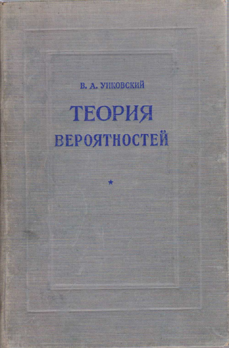 Книга &quot;Теория вероятностей&quot; В. Унковский Москва 1953 Твёрдая обл. 320 с. Без иллюстраций