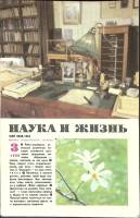 Журнал Наука и жизнь 1988 № 3 Москва Мягкая обл. 160 с. С ч/б илл