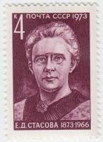 1973-094 Марка СССР Е.Д. Стасова   100 лет со дня рождения III Θ