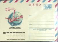 (1977-год) Конверт маркированный СССР "ХХ лет космической эры"      Марка