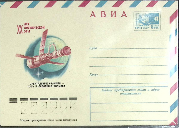 (1977-год) Конверт маркированный СССР &quot;ХХ лет космической эры&quot;      Марка