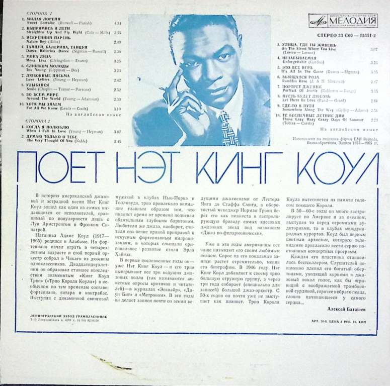 Пластинка виниловая , Поет Нэт Кинг Коул Мелодия 300 мм. (Сост. отл.)