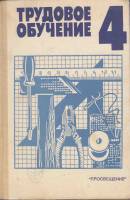 Книга Трудовое обучение 4 1988 , Москва Твёрдая обл. 191 с. С цв илл