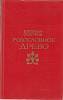 Книга Родословное дерево 1979 Е. Осетров Москва Твёрдая обл. 382 с. С ч/б илл
