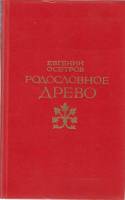 Книга Родословное дерево 1979 Е. Осетров Москва Твёрдая обл. 382 с. С ч/б илл